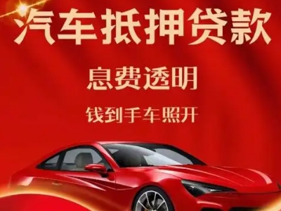 龙泉良好口碑的汽车抵押贷款公司推荐